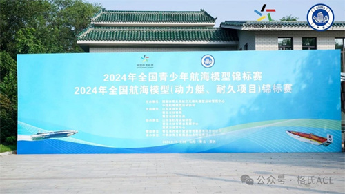 2024年全國(guó)青少年航海模型錦標(biāo)賽